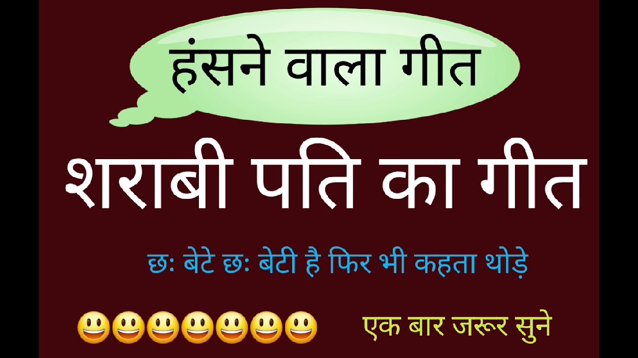 हंसने वाला गीत शराबी पति का गीत अच्छे बेटे थे बेटी है फिर भी कहता थोड़े हैं मजेदार गीत