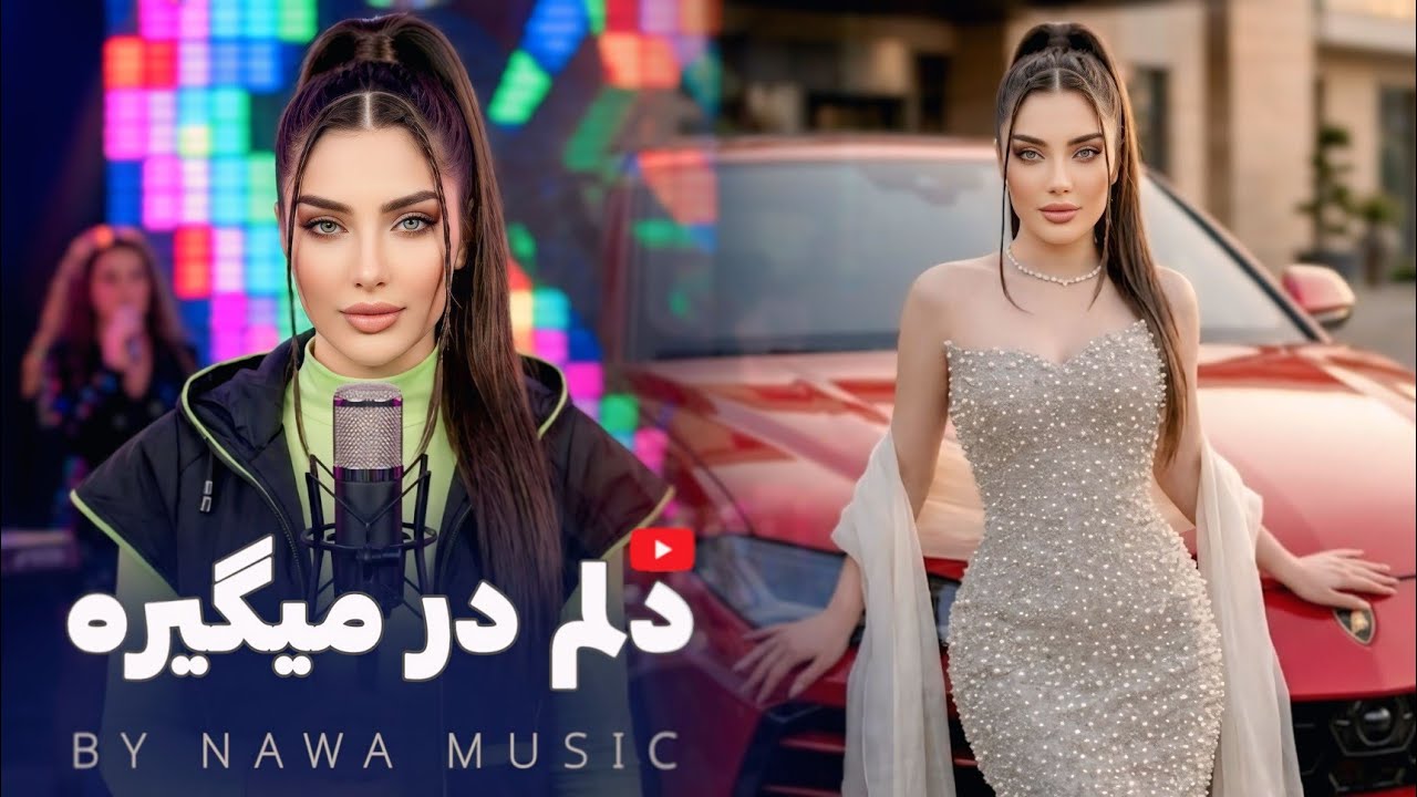 Nawa Music - Dilem Dar Megira | New Afghan Song 2026 | آهنگ جدید افغانی - دلم در میگیره 