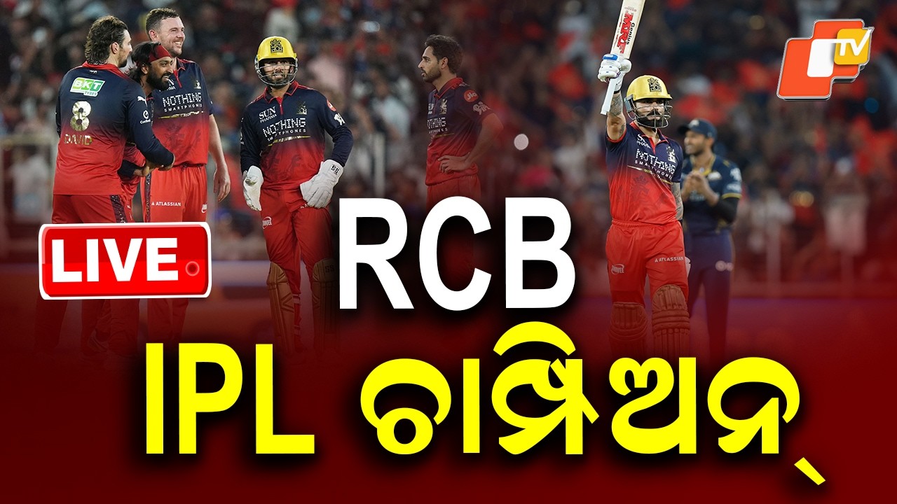 BIG BREAKING | ଆରସିବି ଆଇପିଏଲ ଚାମ୍ପିଅନ୍ | RCB IPL 20226 Champion | Breaking News | OTV