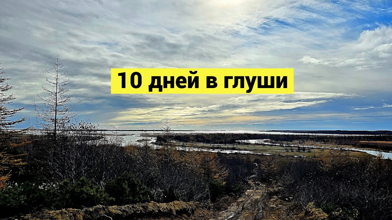 10 дней в глуши! Удачно застряли в тундре