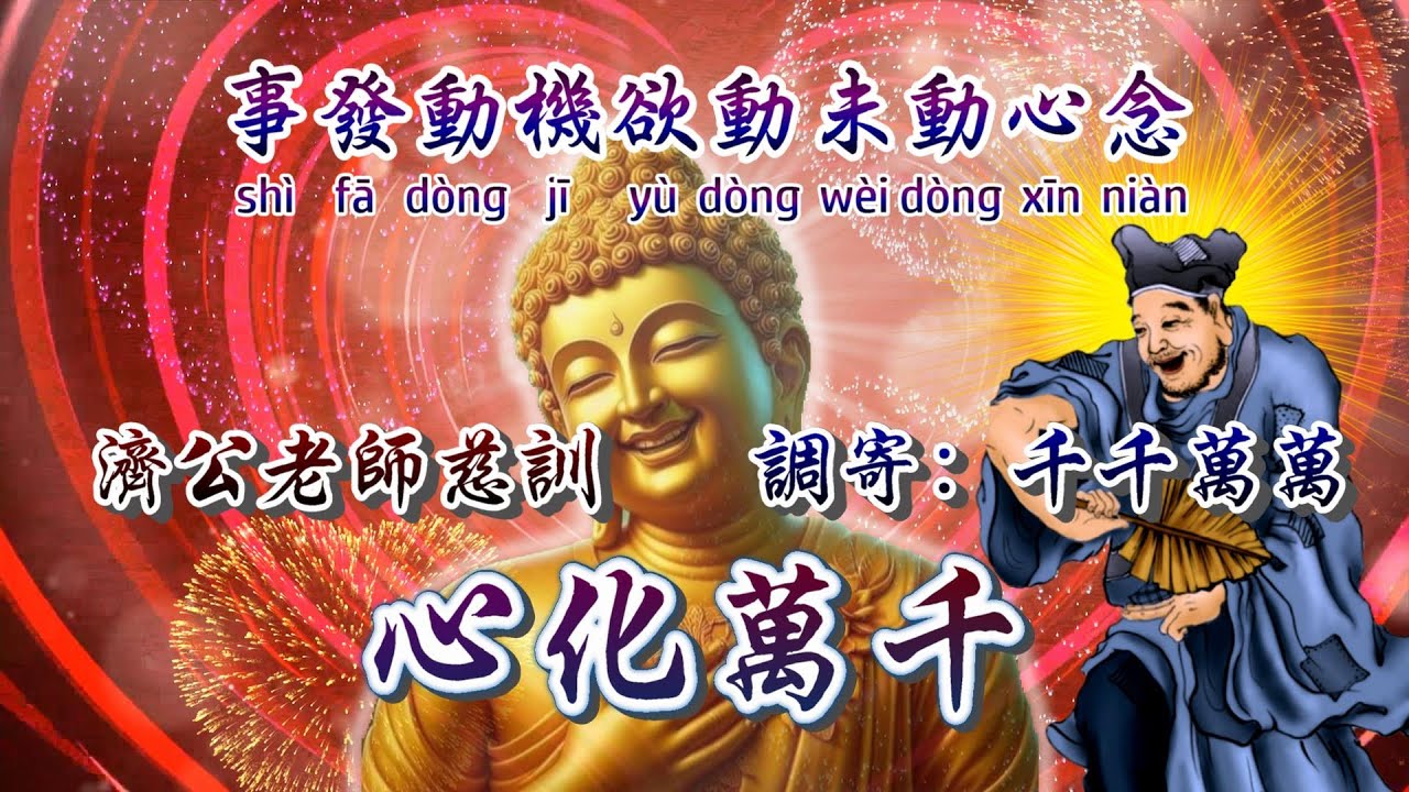 濟公老師慈訓 語寄：心化萬千 調寄：千千萬萬【道歌 善歌】