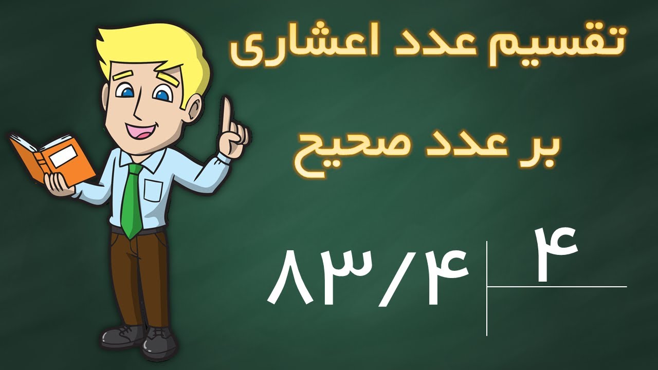 تقسیم عدد اعشاری بر عدد صحیح