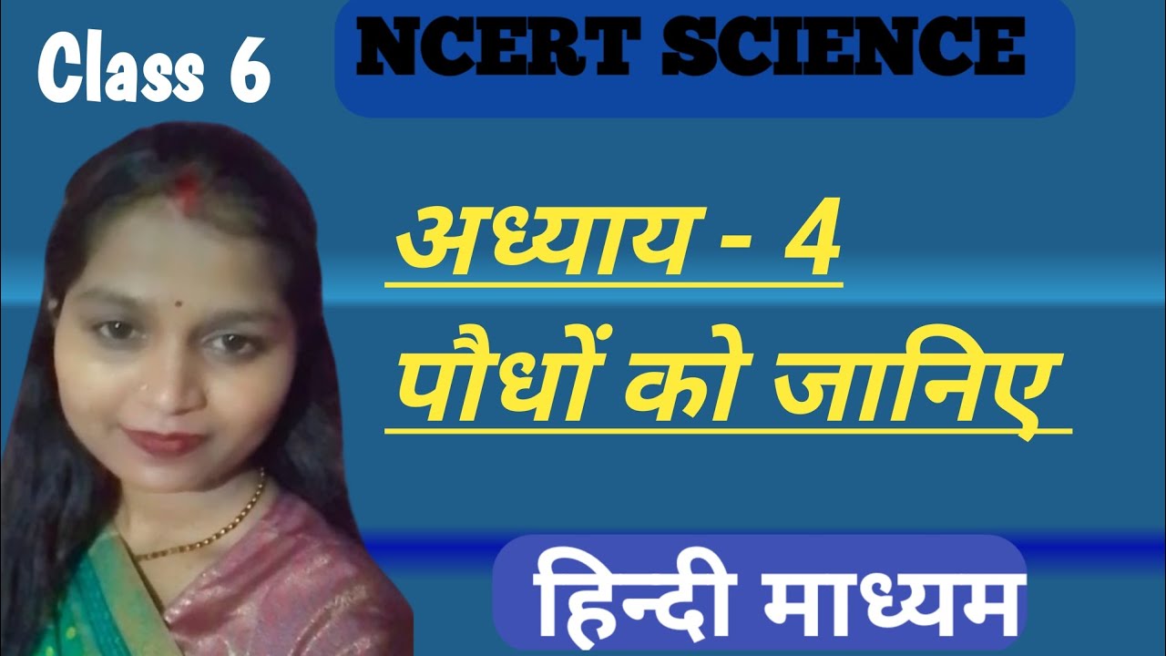 अध्याय-4| पौधों को जानिए | Class6 | विज्ञान | हिन्दी माध्यम | NCERT 