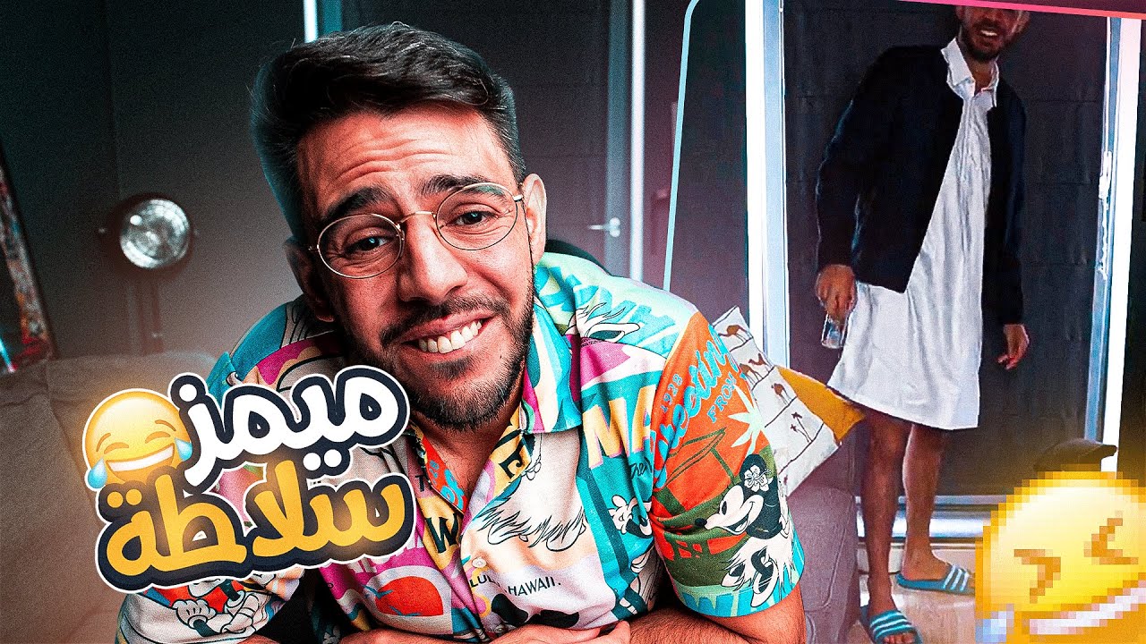 ميمز سلاطة : يارب عفوك ورضاك 🤣🔥
