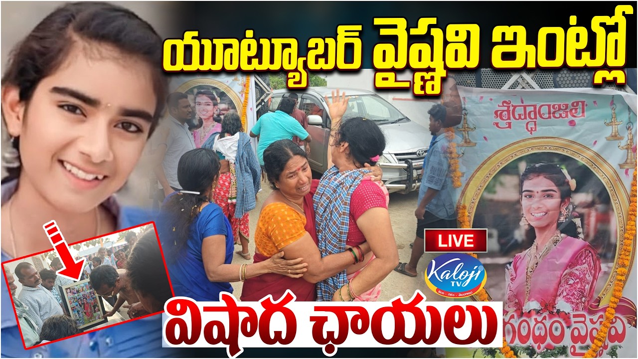 🛑Live: యూట్యూబర్ వైష్ణవి ఇంట్లో విషాద ఛాయలు | YouTuber Vaishnavi Last Rites | Korutla Vaishnavi