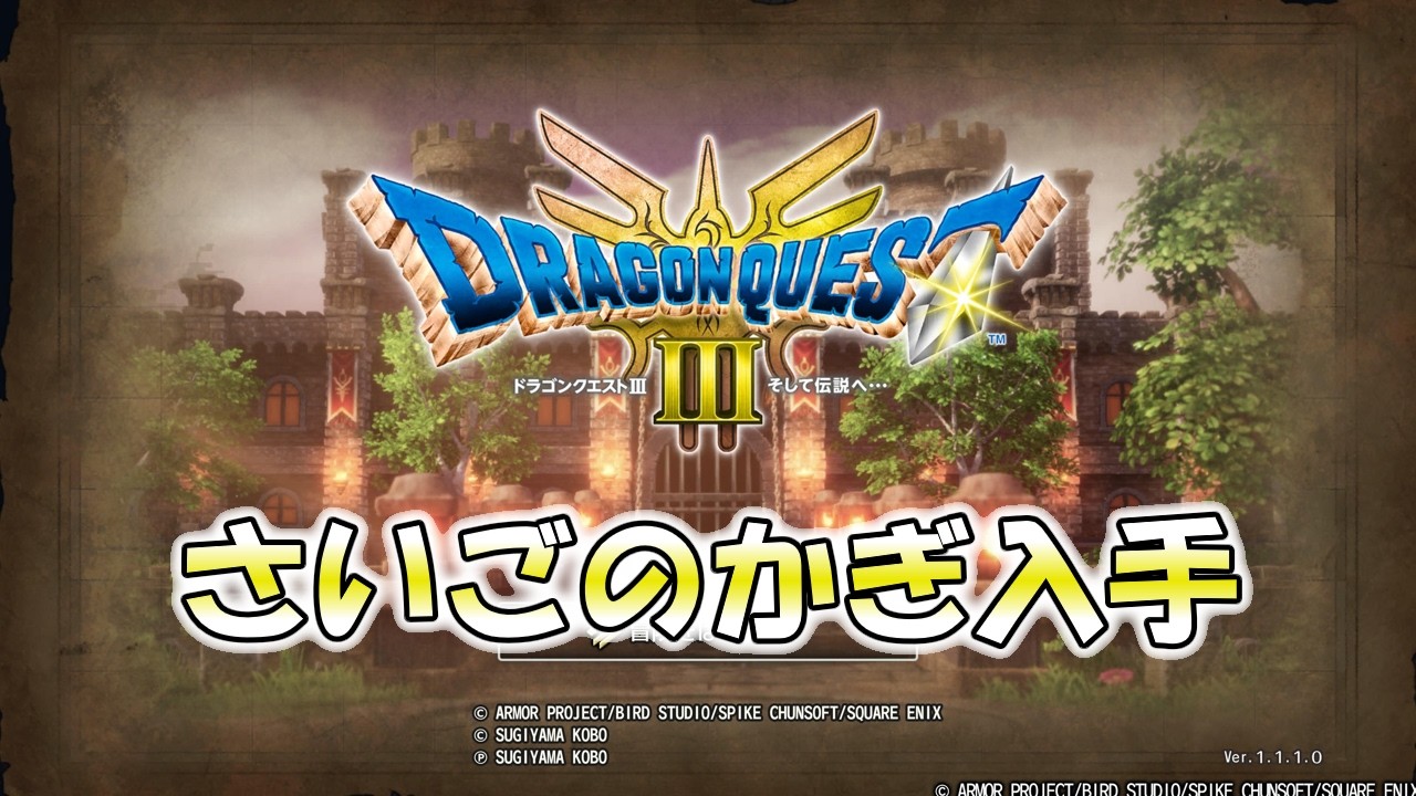 ドラゴンクエストIII　そして伝説へ…