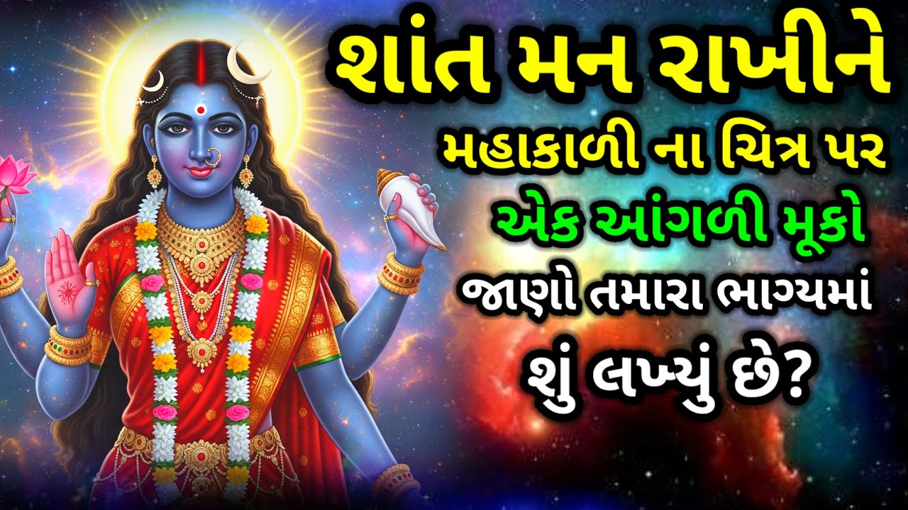 મહાકાળી માતાનું ચિત્રણ પસંદ કરો અને જાણો તમારું ભાગ્ય | Mahakali Mata no sandesh