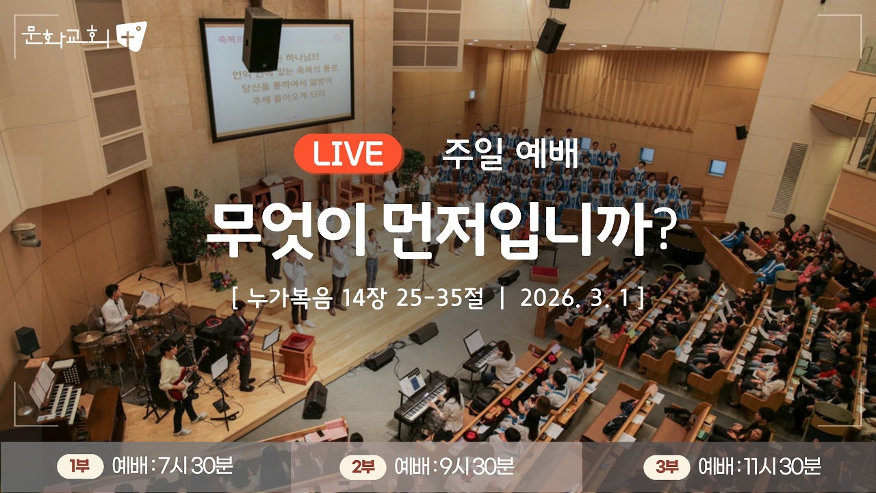 2026년 3월 1일 주일 예배(1부)