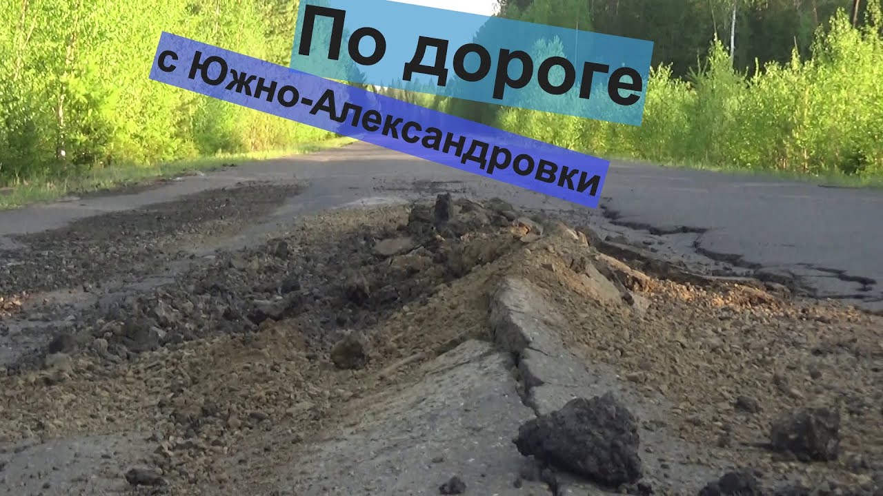 По дороге с Южно-Александровки.
