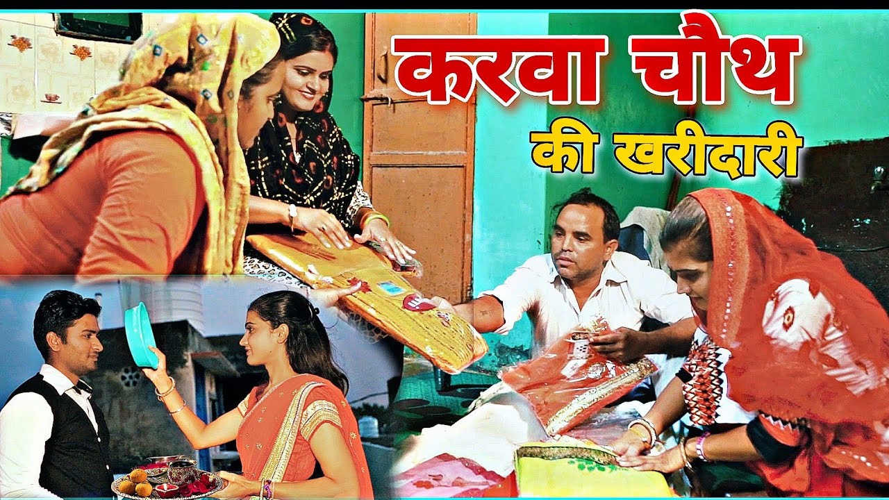 करवा चौथ की #Shoping #haryanvi #natak #episode #shadi Haryanvi Natak By Mukesh Sain On Rss Movie