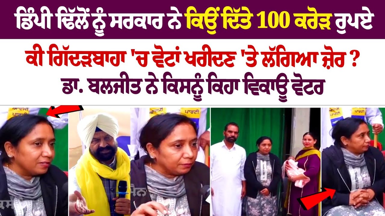 Dimpy Dhillon ਨੂੰ ਸਰਕਾਰ ਨੇ ਕਿਉਂ ਦਿੱਤੇ 100 ਕਰੋੜ ਰੁਪਏ, ਕੀ Gidderbaha 'ਚ ਵੋਟਾਂ ਖਰੀਦਣ 'ਤੇ ਲੱਗਿਆ ਜ਼ੋਰ?