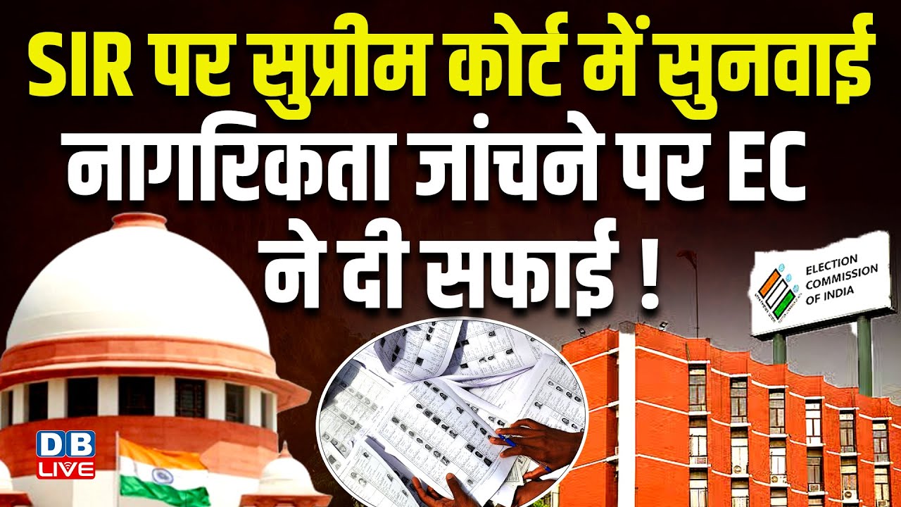 SIR पर Supreme Court में सुनवाई, नागरिकता जांचने पर Chunav Aayog ने दी सफाई ! NRC |#dblive