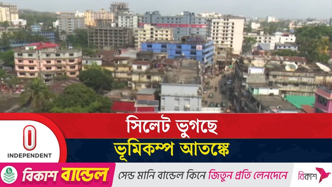 চলতি মাসেই সিলেটে ৪ বার ভূমিকম্প অনুভূত | Sylhet Earthquake | Independent TV