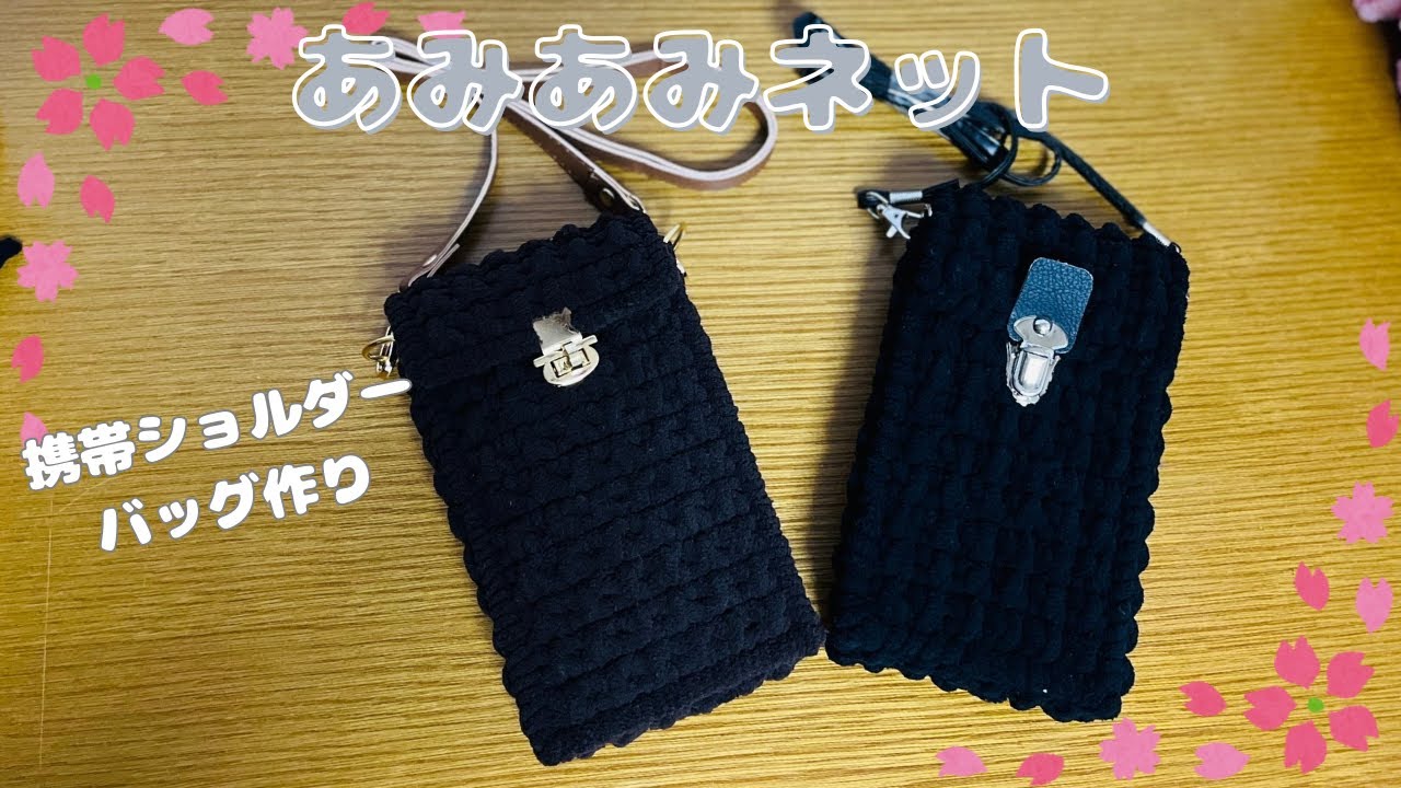 【手作り】携帯ショルダーバッグ　ビートルネット　あみあみネット　もこもこ可愛い　簡単にできる　DIY