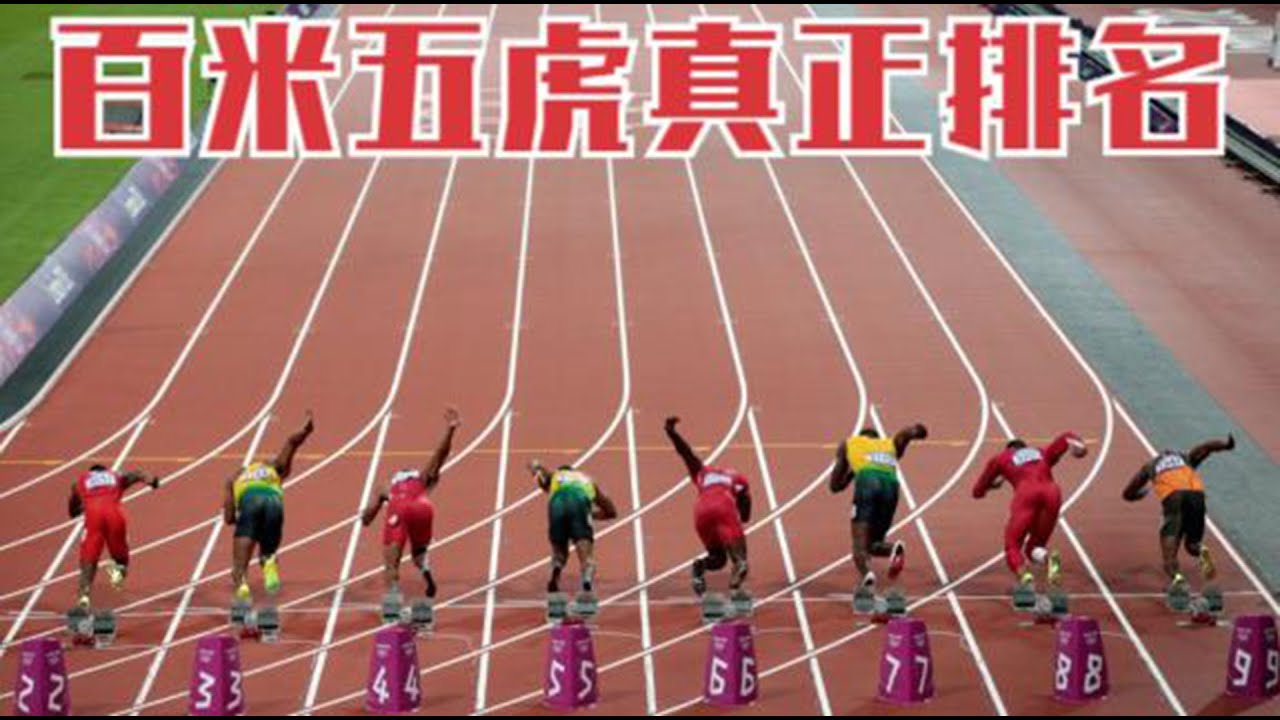 百米五虎真正大排名！原來他才是百米五虎最後一人，榜首毫無爭議