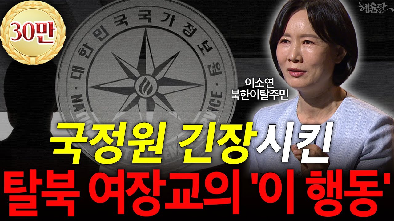 국정원 직원을 긴장시킨 북한 장교 출신이 한 '이 행동?!' l 이소연 북한이탈주민 l 혜윰달, 생각을 비추다