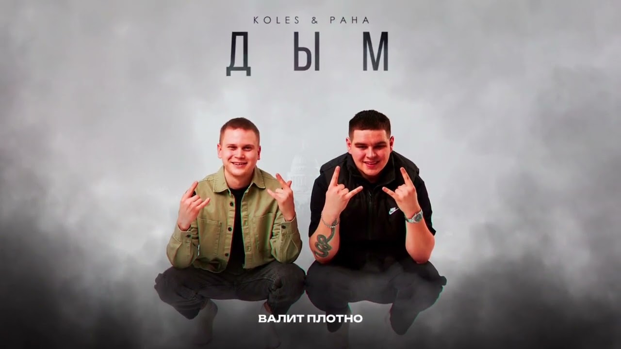 Koles&Paha - Дым