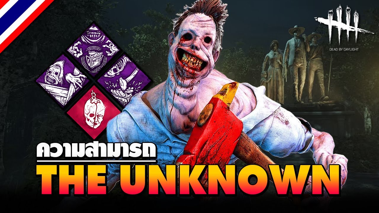 Dead by Daylight | ความสามารถ The Unknown มนุษย์หุ่นเบี้ยว