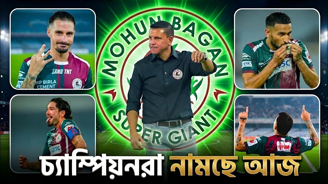 অপ্রতিরোধ্য মোহনবাগান 🟢🔴 ওড়িশাকেও  কি আজ উড়িয়ে দেবে চ্যাম্পিয়নরা? 🥱 রসগোল্লা DERBY 😁