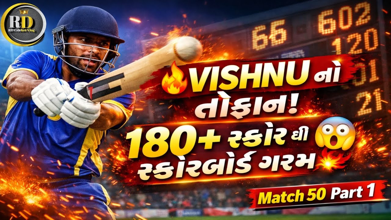 VISHNU નો તોફાન! 180+સ્કોર થી સ્કોરબોર્ડ ગરમ 💥💥😲😲😲💥💥💥 Match 50 Part1 💥💥💥🏏💥🏏💥