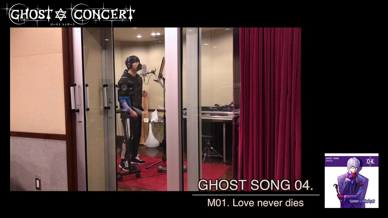 【GHOST CONCERT】GHOST SONG 04.「Love never dies」レコーディング映像