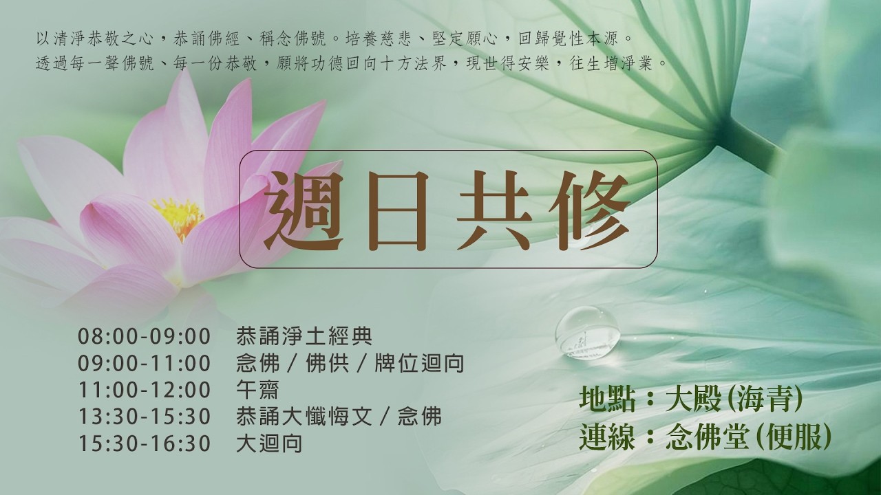 加拿大靈巖山寺-周日共修法會 3/1-無量壽佛經卷下