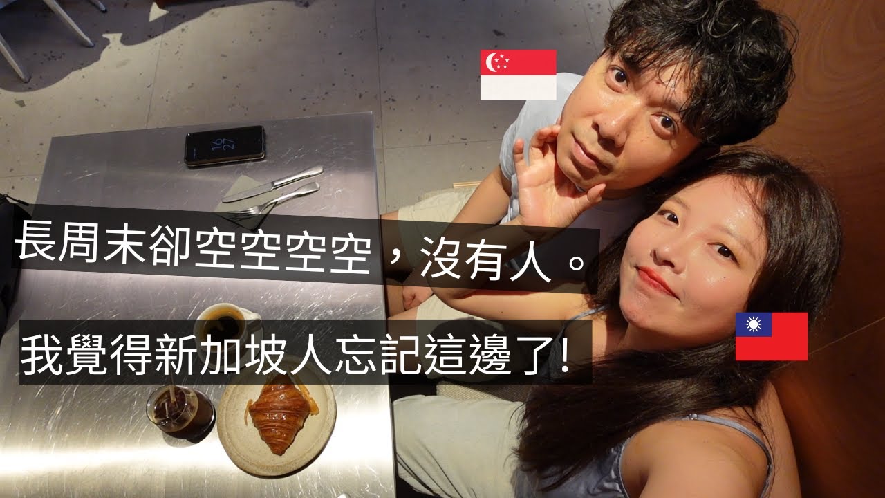 ［🇸🇬新加坡VLOG111］新加坡人忘記這邊了嗎🤔｜這一個月新加坡最火的地方，New Bahru🙌｜懶鬼奶油咖哩雞肉飯😋
