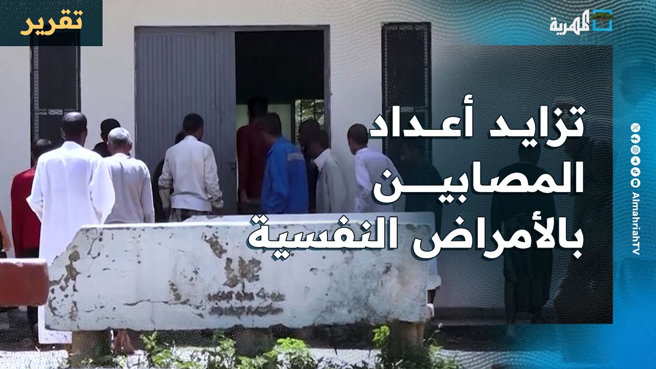 تزايد كبير في أعداد المصابين بأمراض نفسية بتعز.. ما الأسباب؟
