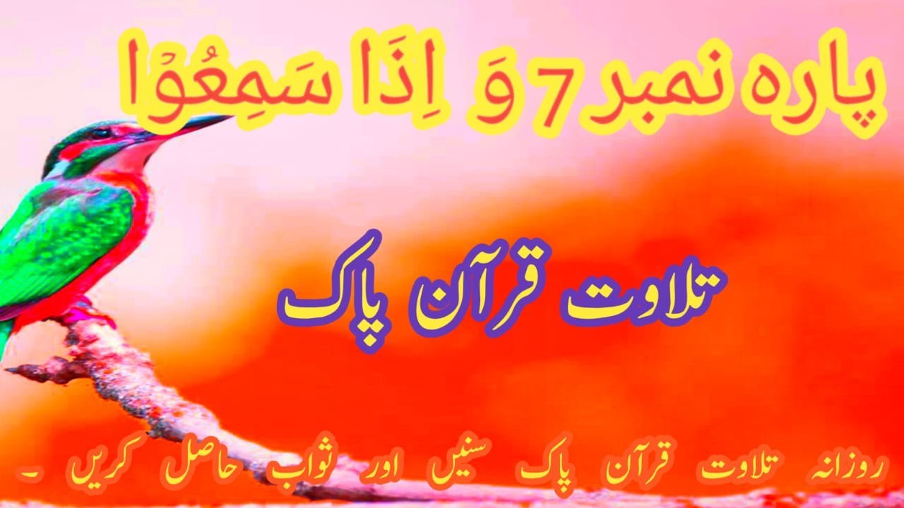 Quran. PARA 07 complete [para 07 full HD arabic text] 07 Para full | Wa Iza Samiu Juzz 07