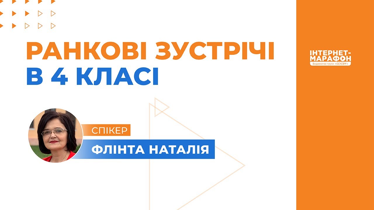 Ранкові зустрічі в 4 класі