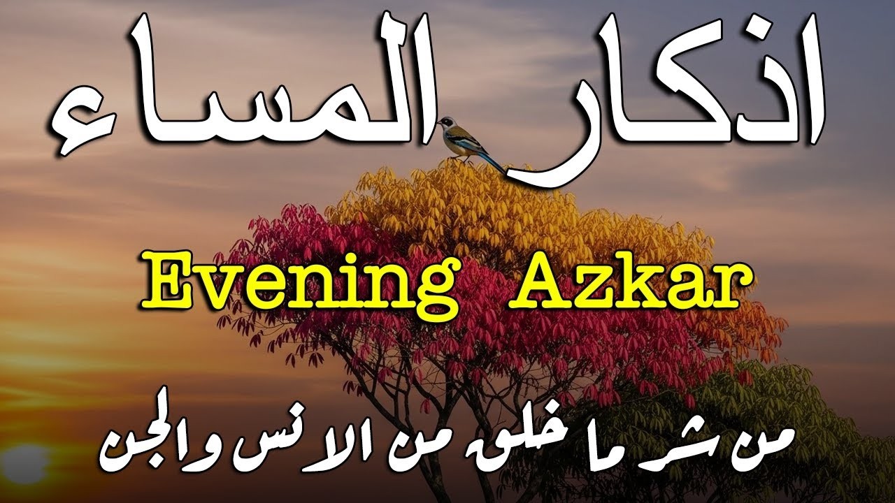 أذكار المساء بصوت القارئ علاء عقل - DZIKIR MALAM (Indonisian Translation) By Alaa Aqel