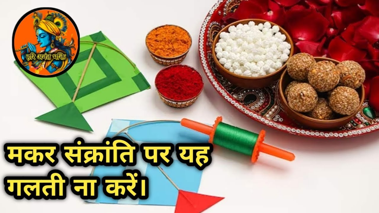 मकर संक्रांति पर यह गलती ना करें| #video #viralvideo #viral #makarsankranti 