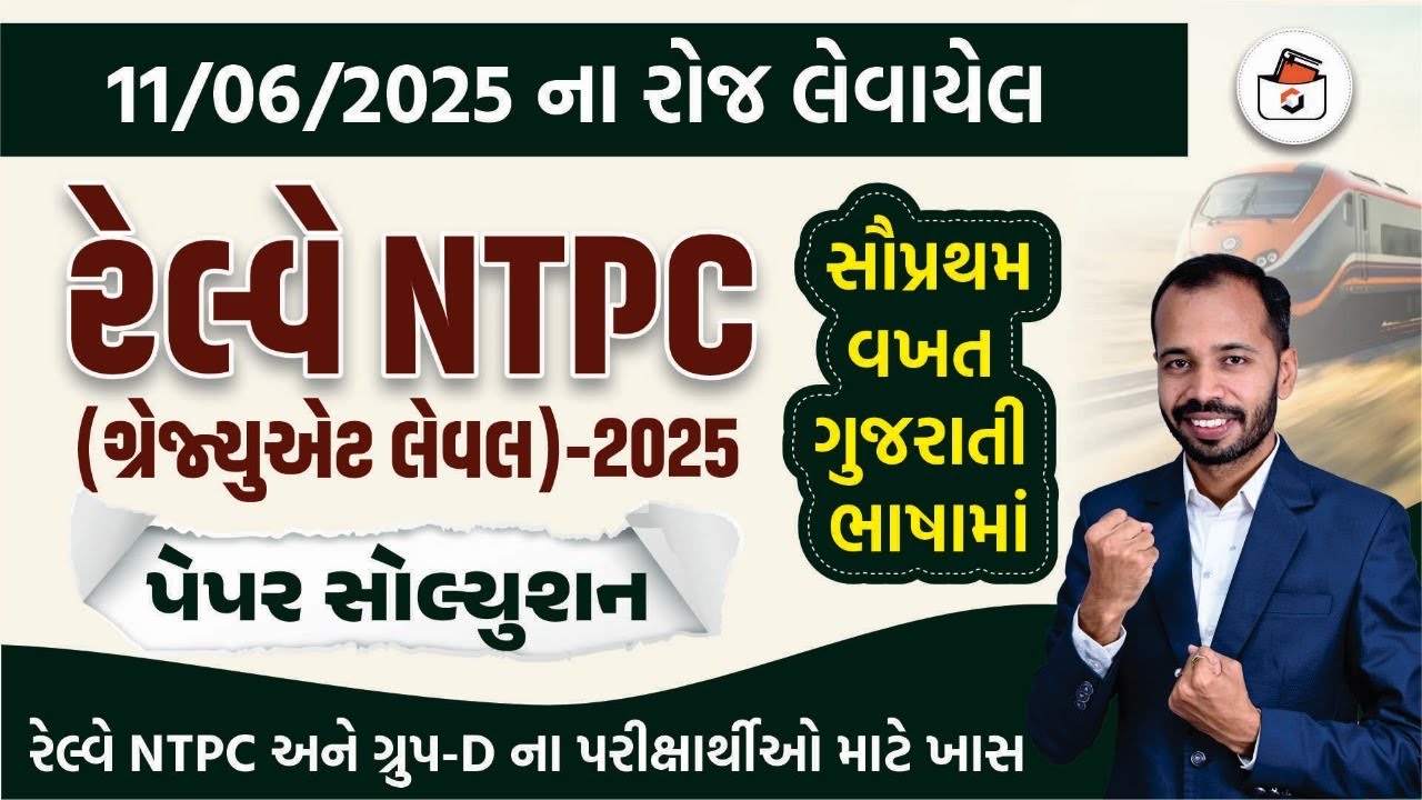 રેલવે NTPC પેપર સોલ્યુસન | Railway NTPC Graduate Paper Solution | રેલવે ભરતી | RRB NTPC & GROUP-D