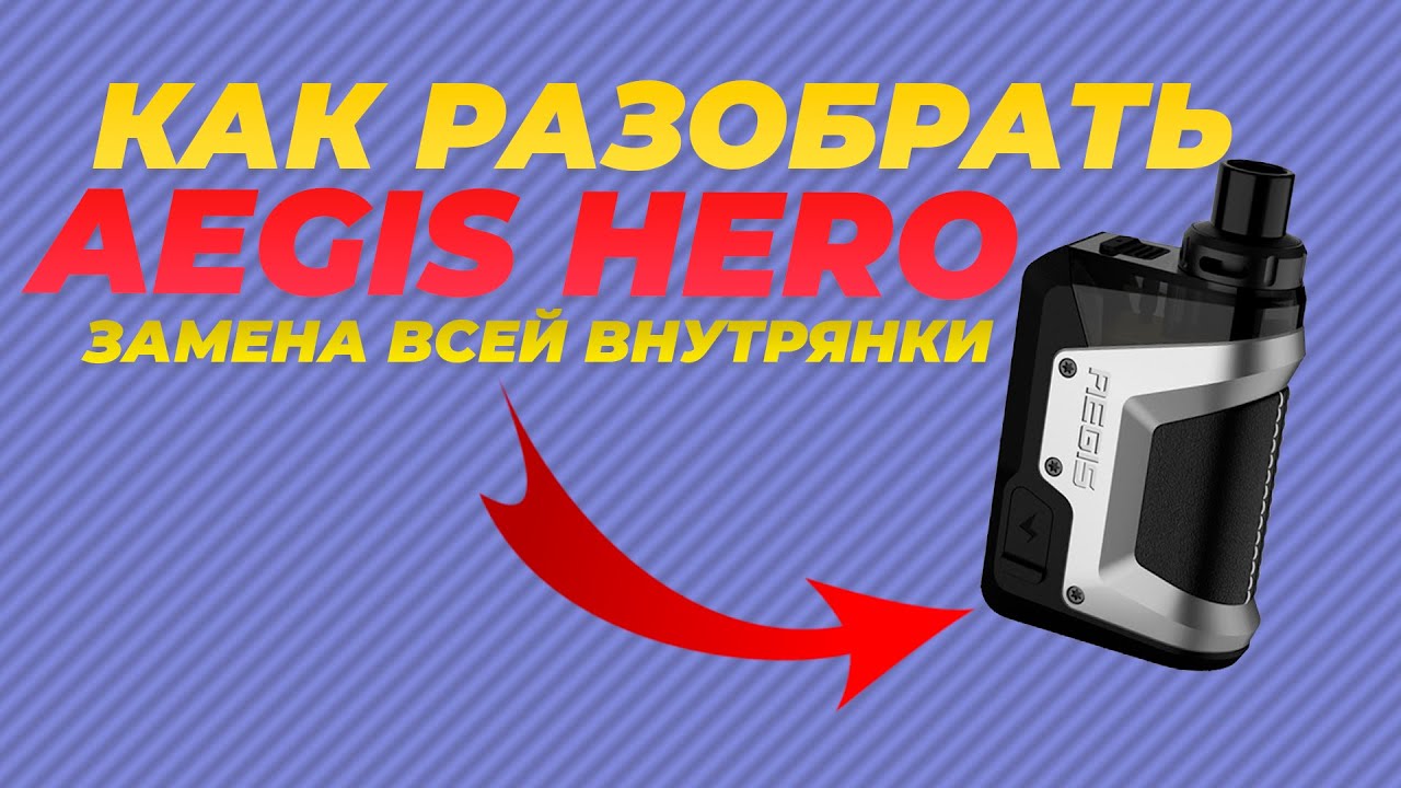 Как разобрать AEGIS HERO? | Пины, плата и аккумулятор | Ремонт AEGIS HERO|