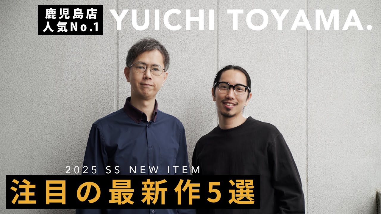 YUICHI TOYAMA 紹介【鹿児島店人気No.1】“YUICHI TOYAMA.”大注目の最新作5選！【2025 SS】