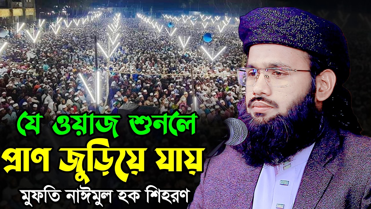যে ওয়াজ শুনলে প্রাণ জুড়িয়ে যায় | নাঈমুল হক শিহরণ ওয়াজ ২০২৬ | Mufti Naimul Haque Shihoron Waz 2026