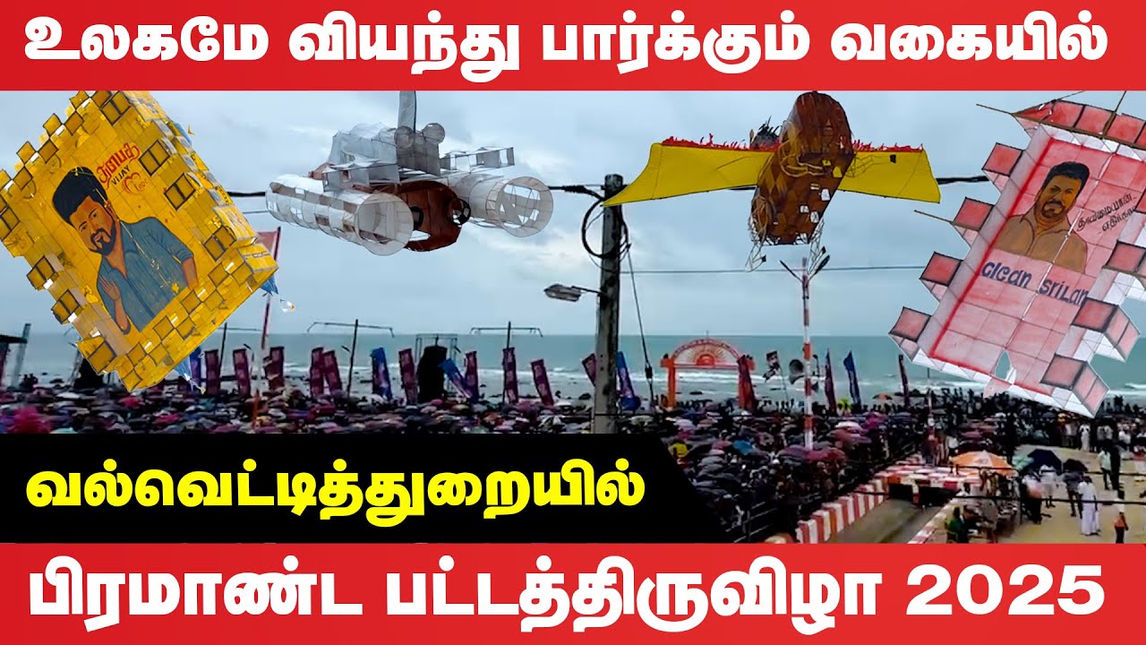 யாழ். வல்வையில் இடம்பெற்ற மாபெரும் பட்டத்திருவிழா! Jaffna Valvettithurai kite festival 2025