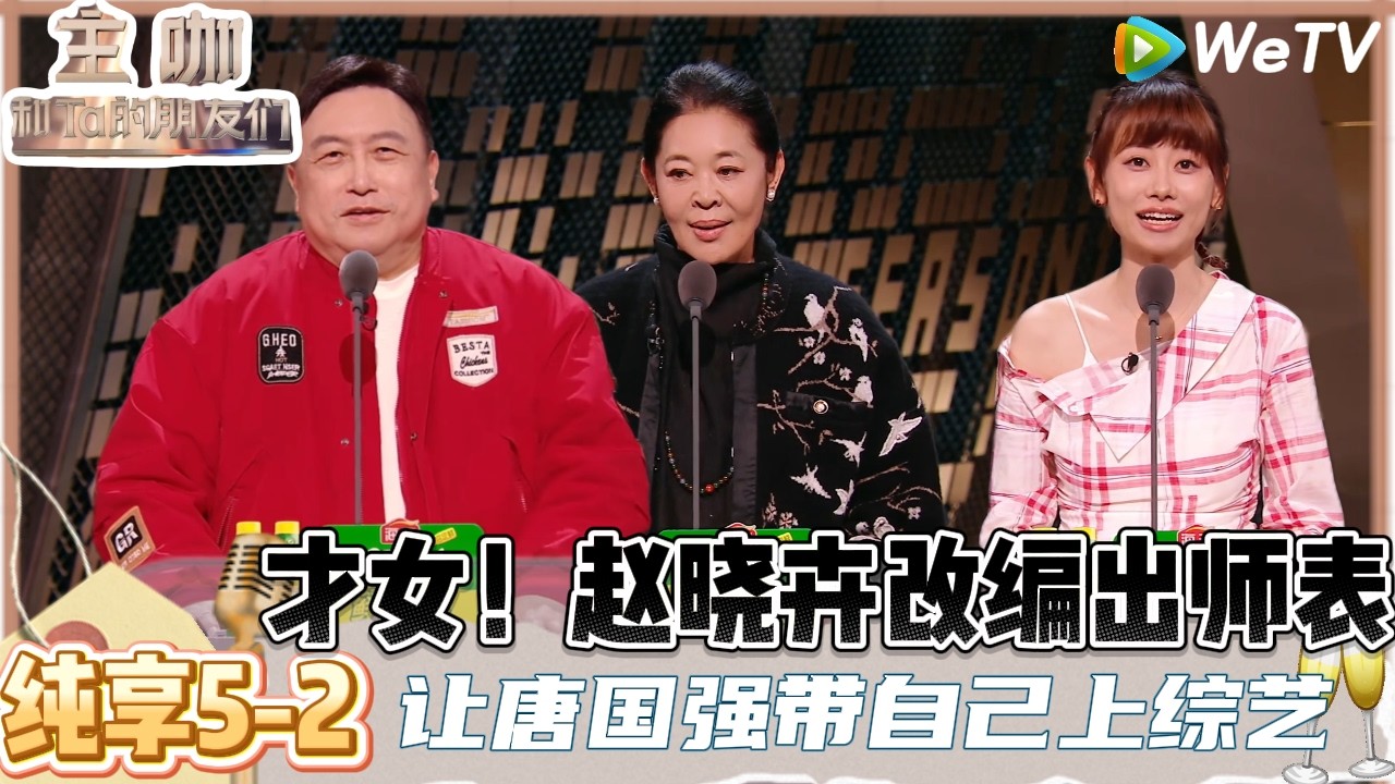 【主咖和Ta的朋友们】EP纯享5-2：太敢说了！赵晓卉说张绍刚闯老登赛道和李诚儒很登对！| Roast #主咖和Ta的朋友们#综艺#脱口秀#赵晓卉#王晶 #倪萍