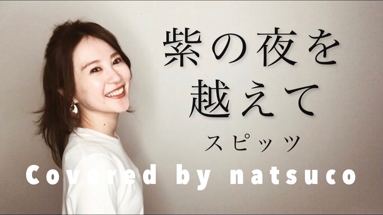 【女性が歌う】紫色の夜を越えて ／スピッツ｜Covered by natsuco｜TBS夜のニュース番組『NEWS23』主題歌｜フル・歌詞付