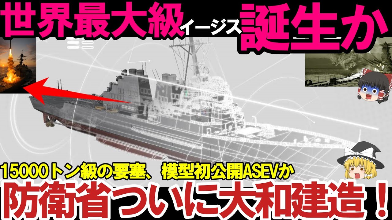 【ゆっくり解説・軍事兵器】自衛隊最強　イージスシステム搭載艦ASEV模型初公開！防衛戦略を変える15000トン級