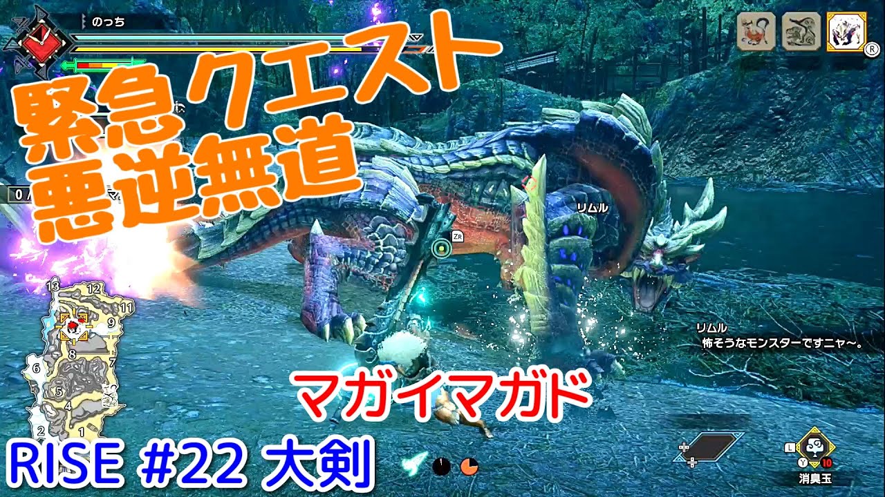 【MHRise】#22 大剣 緊急クエスト 悪逆無道(マガイマガド)（ゆっくり実況）