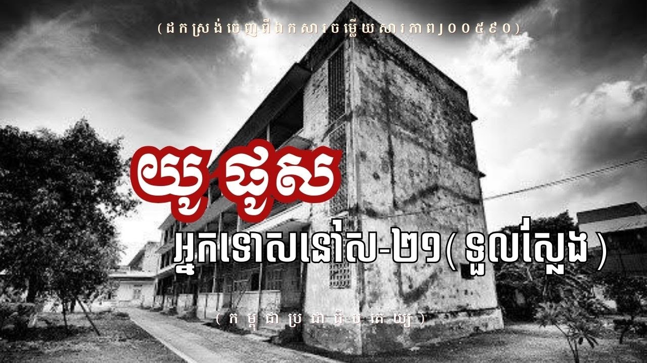 យូ ផូស៖ អ្នកទោសនៅគុកទួលស្លែង (កម្ពុជាប្រជាធិបតេយ្យ)