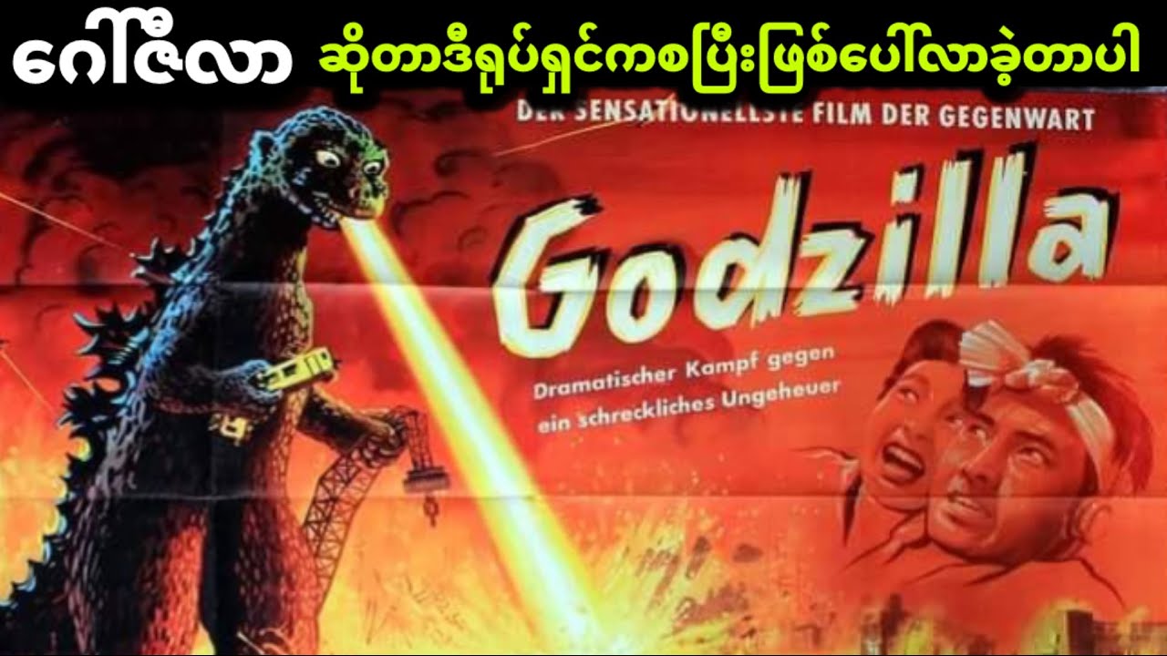 ဂေါ်ဇီလာဟာ လူ့လောကထဲကို  ဒီရုပ်ရှင်ကြောင့်စရောက်လာခဲ့ပြီး ဂင်းနစ်စံချိန်ဝင်လာခဲ့တာပါ