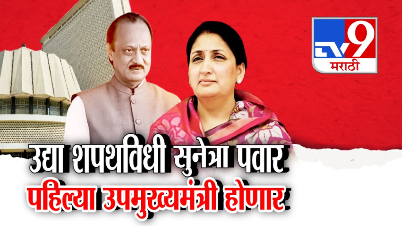 tv9 Marathi Special Report | उपमुख्यमंत्रिपदाची Sunetra Pawar उद्याच शपथ घेणार | Ajit Pawar | DCM