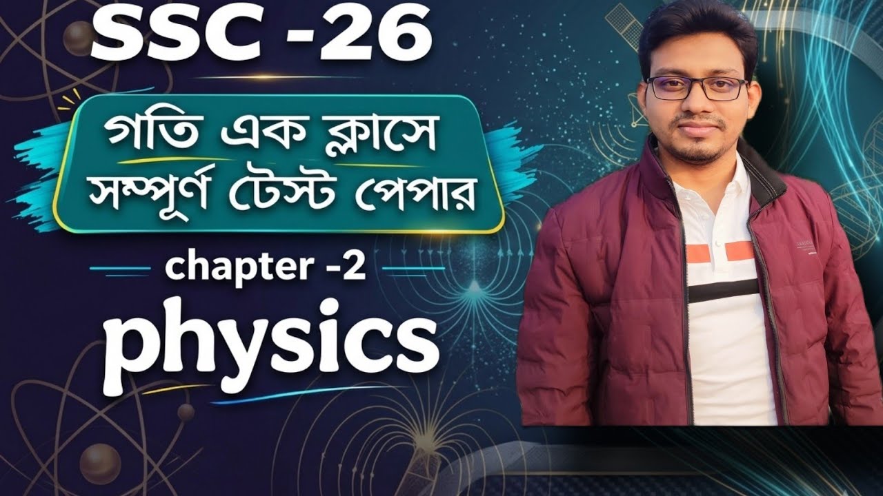 গতি এক ক্লাসে সম্পূর্ণ টেস্ট পেপার সলভ।।ssc physics chapter 2 ।। One shot chapter 2 