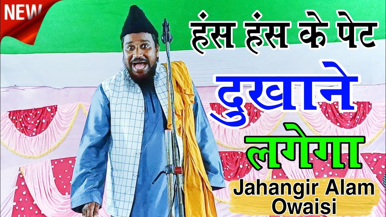 Maulana Jahangir Alam Owaisi ki Takrir New बिल्कुल हंसना मना है