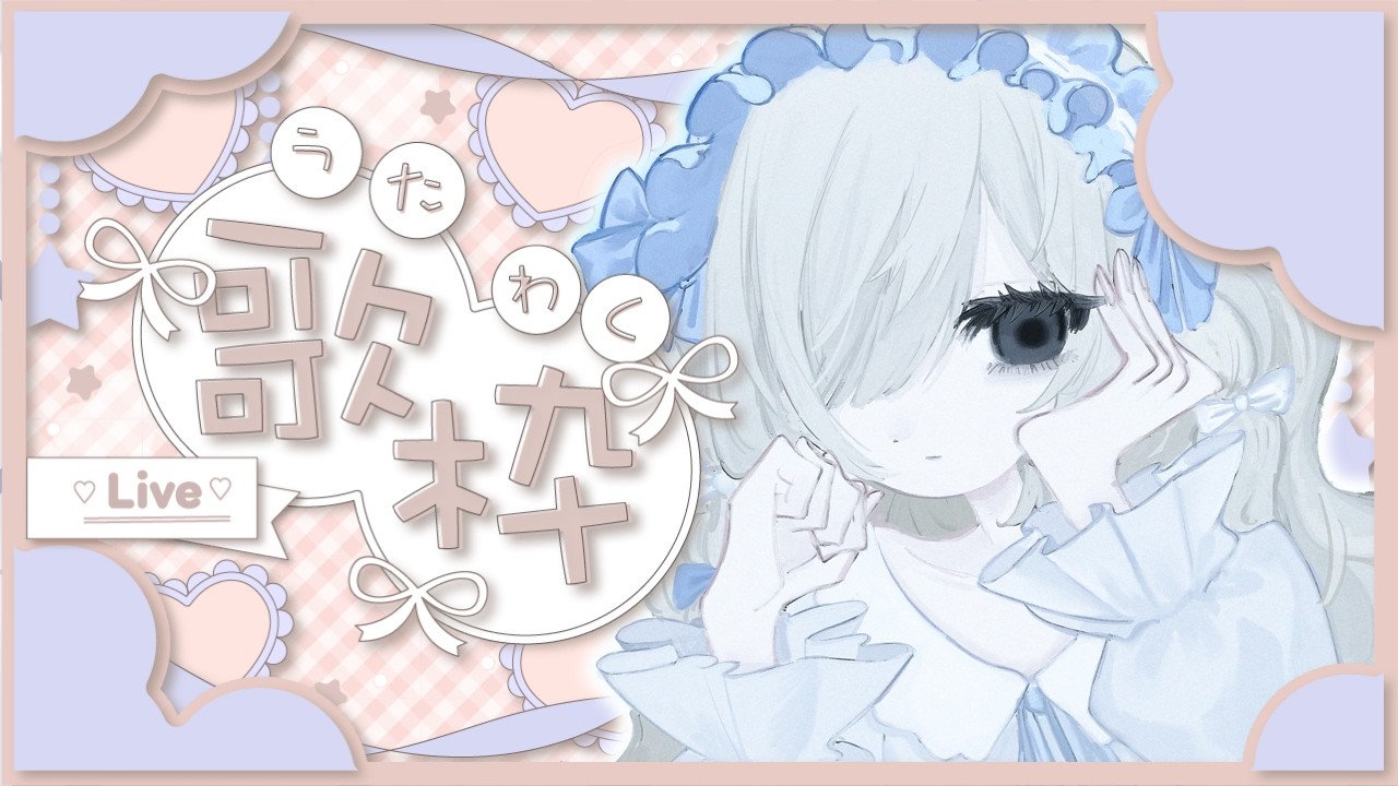【#歌枠】バレンタインデー、二日目【＃夜鳴かすか】