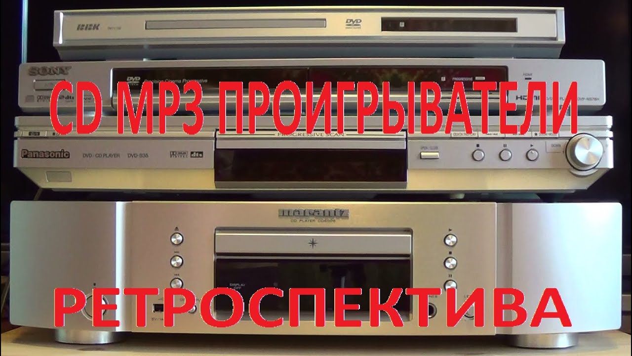 CD MP3 Проигрыватели Ретроспектива
