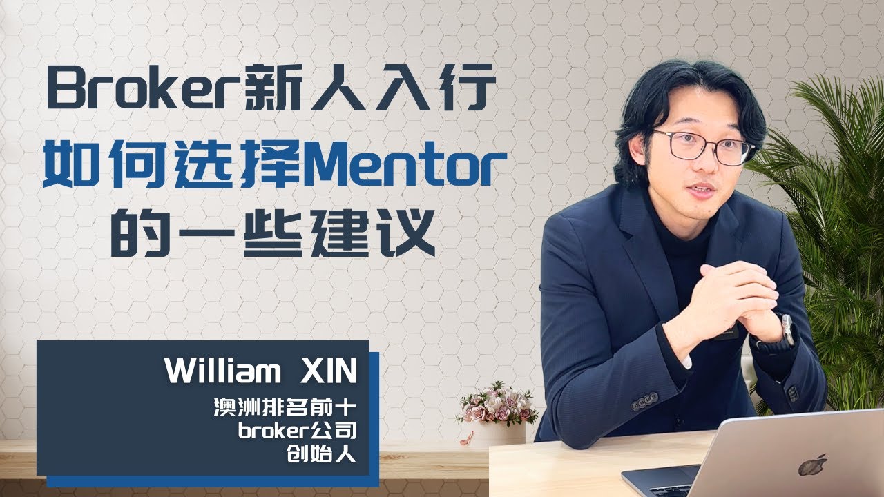 Broker新人入行，如何选择Mentor的一些建议