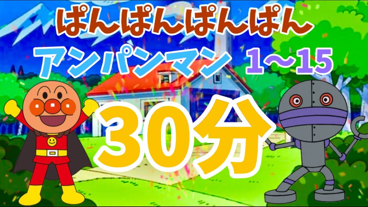 パンパンパンパンアンパンマン⭐️あんぱんまん⭐️アンパンマン⭐️アンパンマンの歌⭐️あんぱんまんのうた⭐️知育⭐️童謡⭐️手あそび歌⭐️とんとんとんとん⭐️キッズソング
